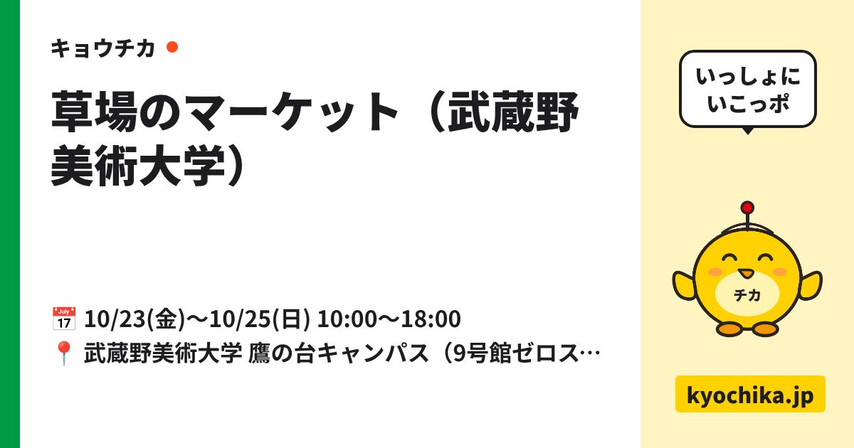 草場のマーケット（武蔵野美術大学）（日程と会場のカード）