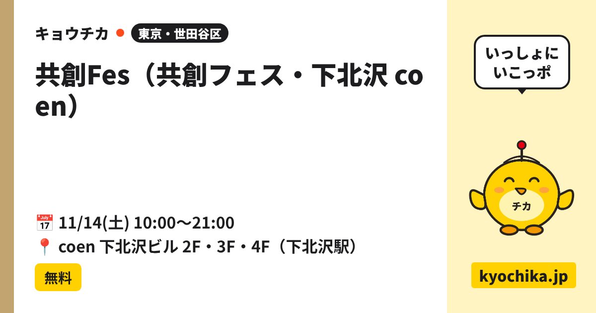 共創Fes（共創フェス・下北沢 coen）（日程と会場のカード）