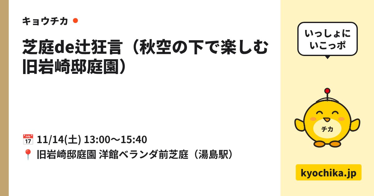 芝庭de辻狂言（秋空の下で楽しむ旧岩崎邸庭園）（日程と会場のカード）