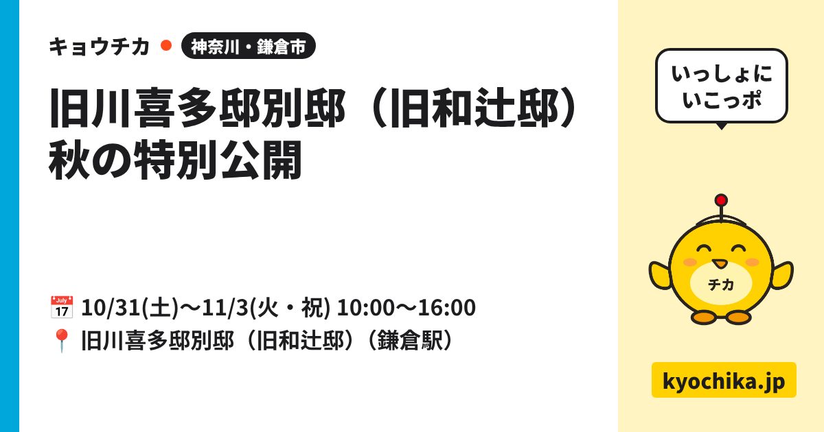 旧川喜多邸別邸（旧和辻邸）秋の特別公開（日程と会場のカード）