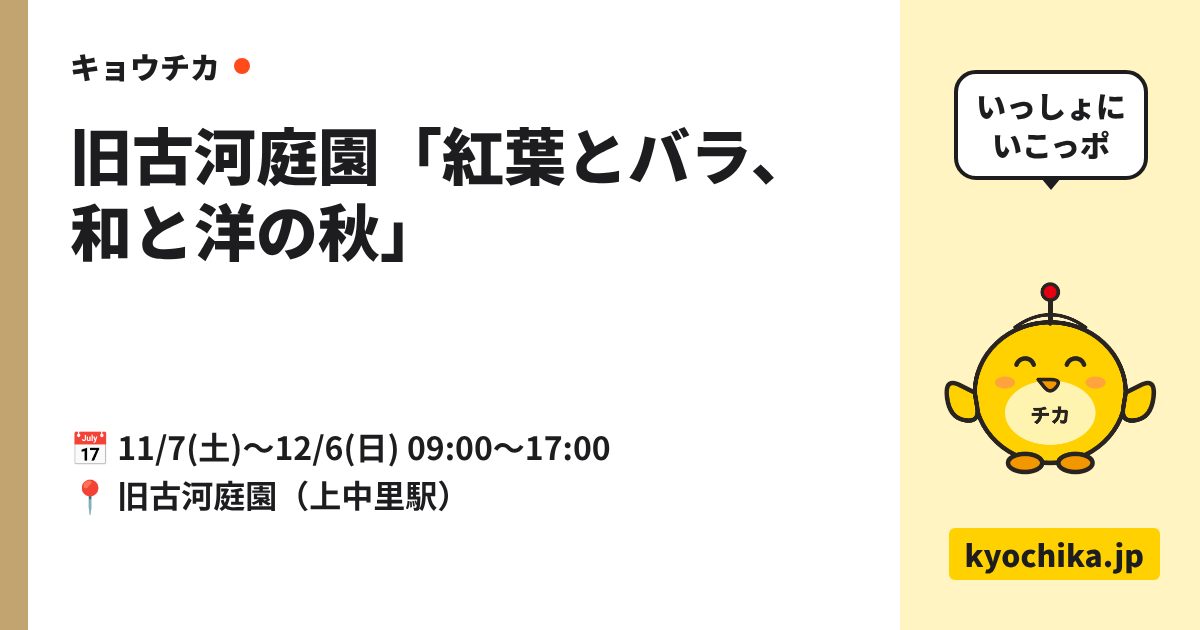 旧古河庭園「紅葉とバラ、和と洋の秋」（日程と会場のカード）