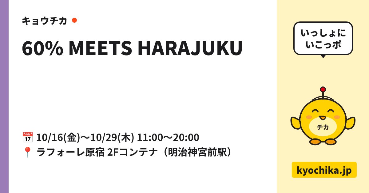 60% MEETS HARAJUKU（日程と会場のカード）