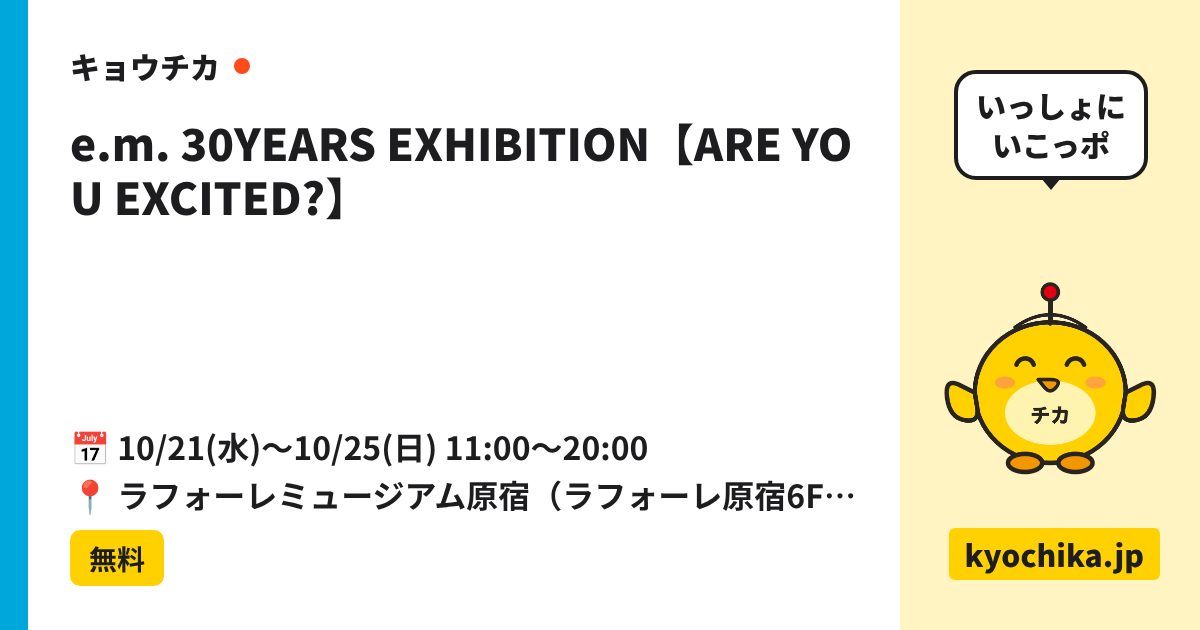 e.m. 30YEARS EXHIBITION【ARE YOU EXCITED?】（日程と会場のカード）