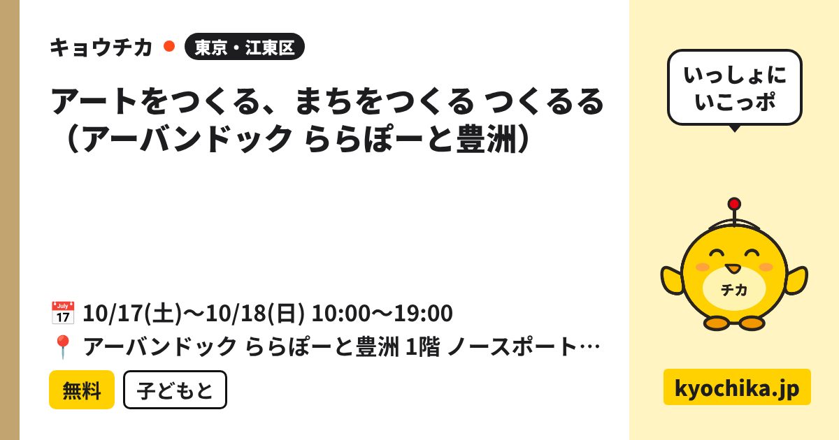 アートをつくる、まちをつくる つくるる（アーバンドック ららぽーと豊洲）（日程と会場のカード）