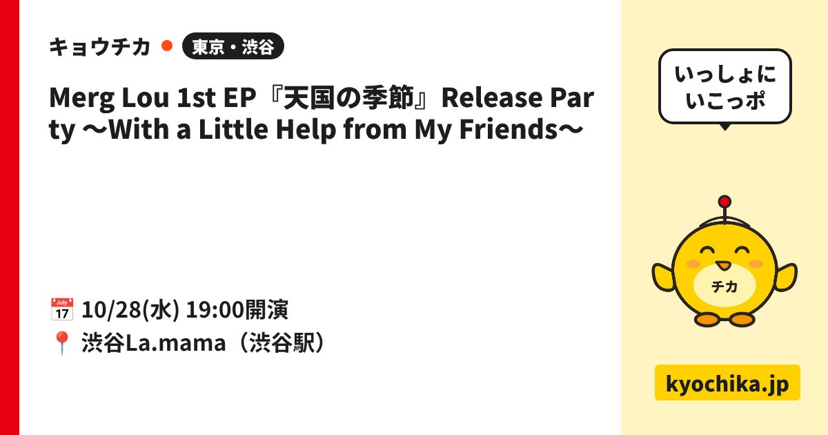 Merg Lou 1st EP『天国の季節』Release Party 〜With a Little Help from My Friends〜（日程と会場のカード）