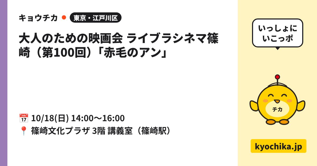 大人のための映画会 ライブラシネマ篠崎（第100回）「赤毛のアン」（日程と会場のカード）