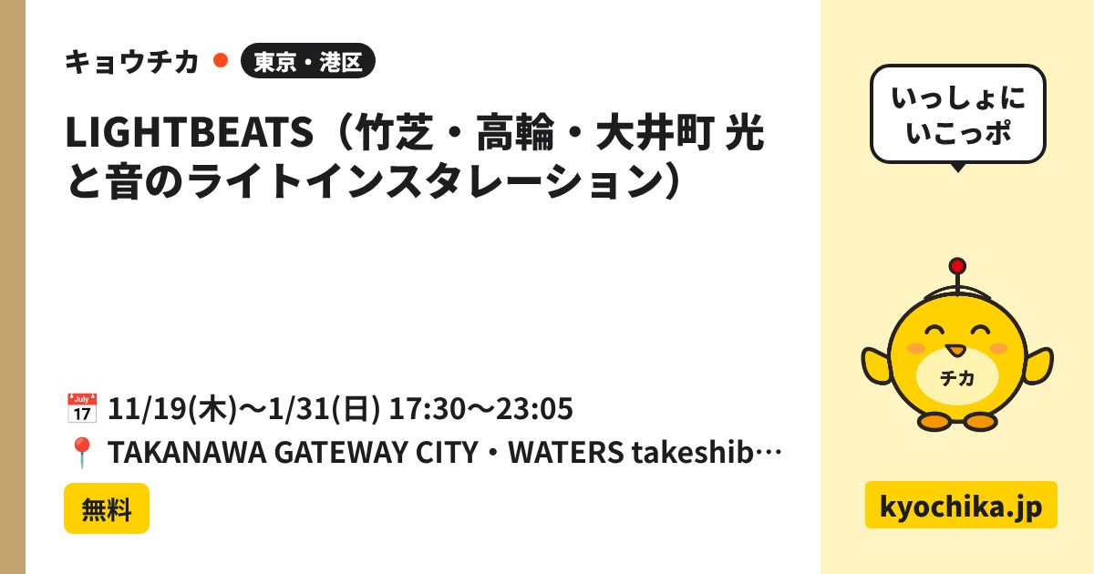 LIGHTBEATS（竹芝・高輪・大井町 光と音のライトインスタレーション）（日程と会場のカード）