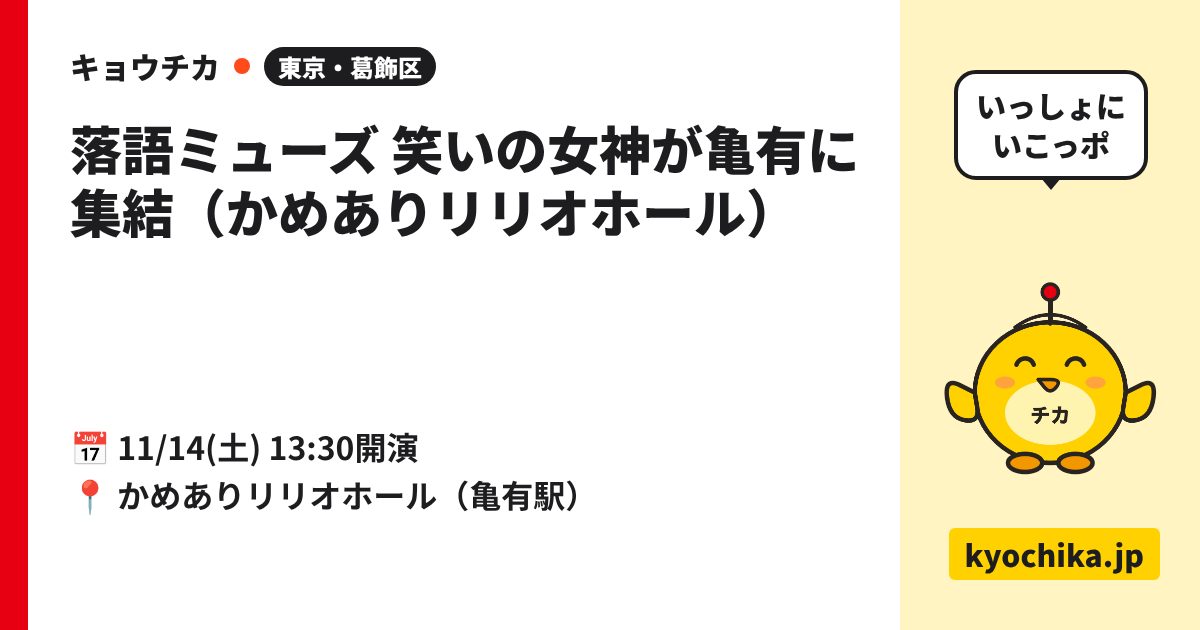落語ミューズ 笑いの女神が亀有に集結（かめありリリオホール）（日程と会場のカード）