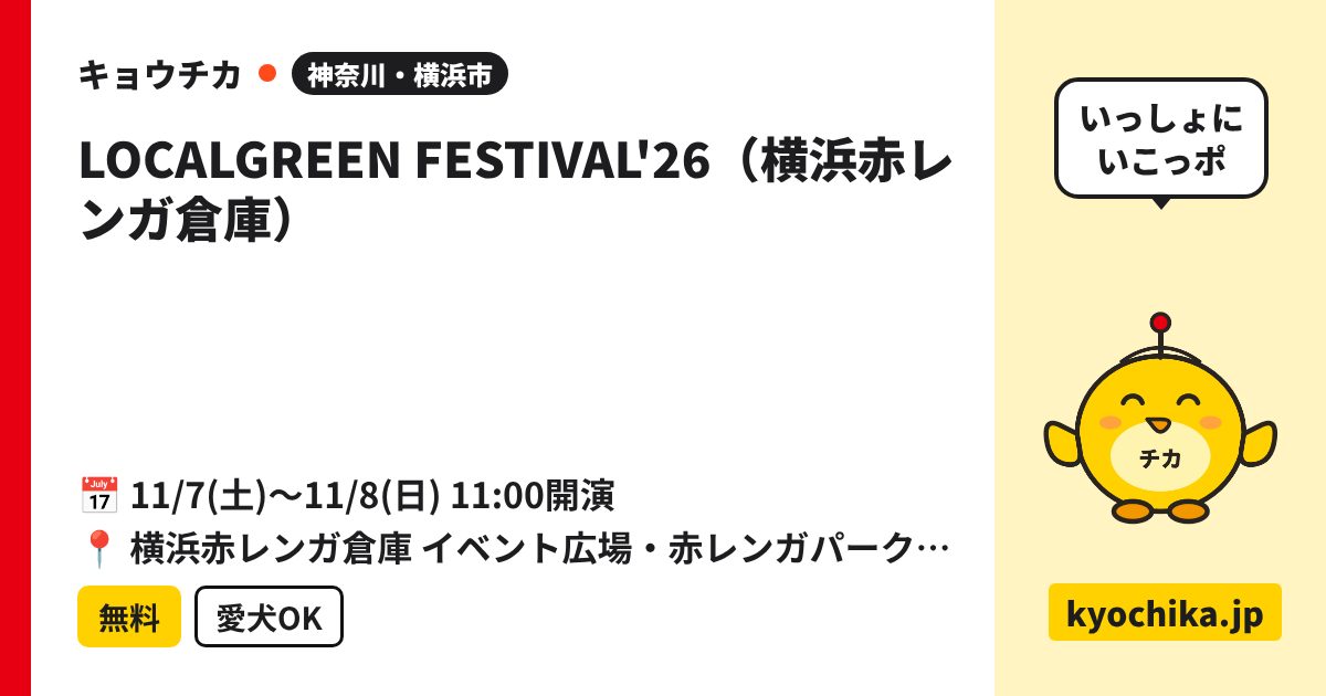 LOCALGREEN FESTIVAL'26（横浜赤レンガ倉庫）（日程と会場のカード）