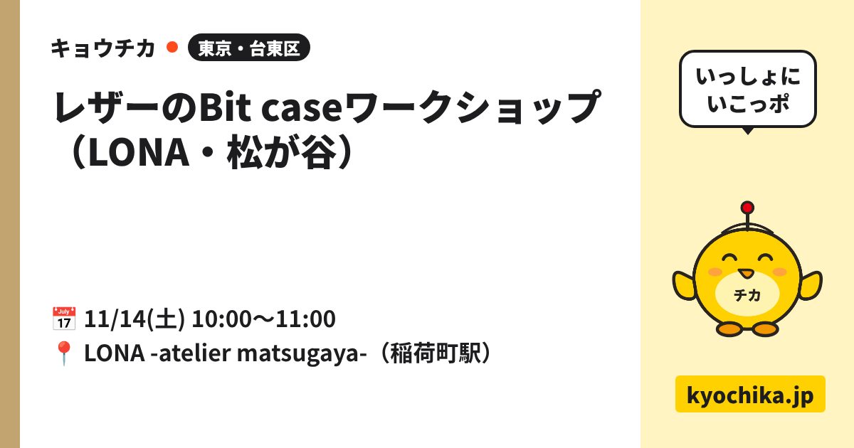 レザーのBit caseワークショップ（LONA・松が谷）（日程と会場のカード）