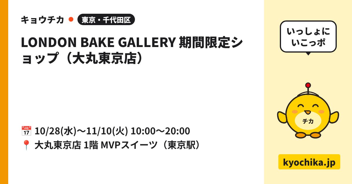 LONDON BAKE GALLERY 期間限定ショップ（大丸東京店）（日程と会場のカード）