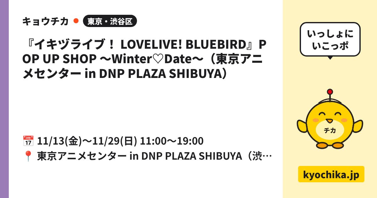 『イキヅライブ！ LOVELIVE! BLUEBIRD』POP UP SHOP ～Winter♡Date～（東京アニメセンター in DNP PLAZA SHIBUYA）（日程と会場のカード）