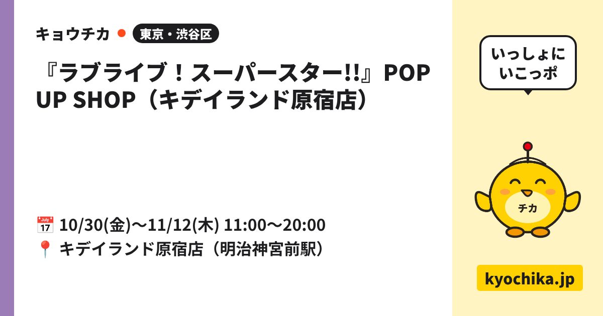 『ラブライブ！スーパースター!!』POP UP SHOP（キデイランド原宿店）（日程と会場のカード）