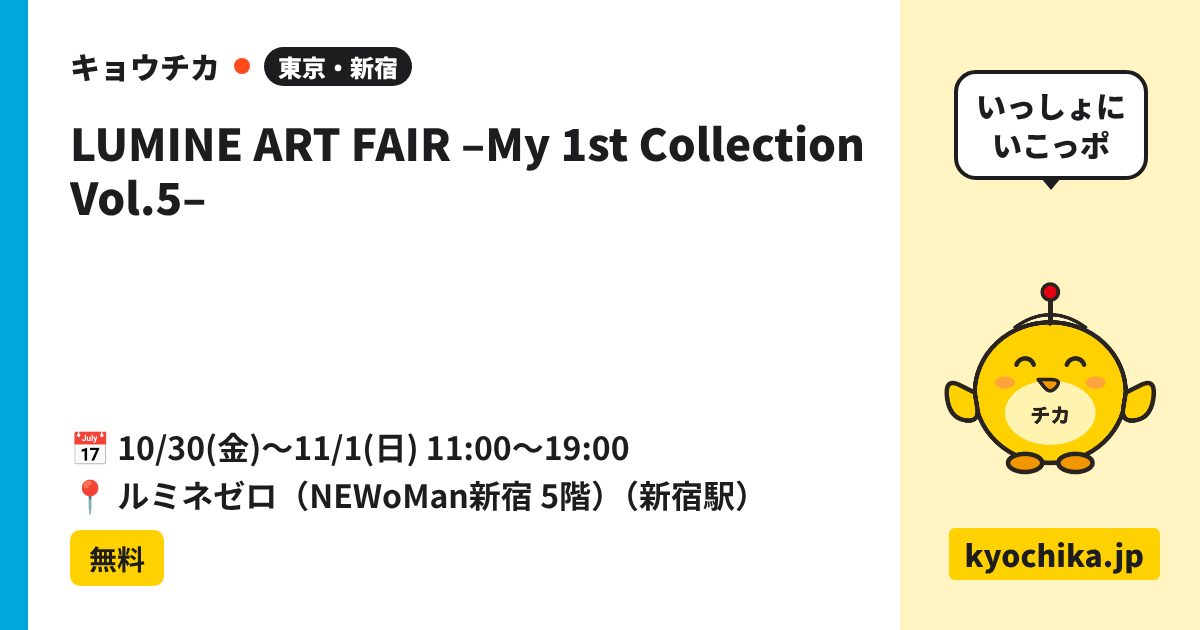 LUMINE ART FAIR –My 1st Collection Vol.5–（日程と会場のカード）