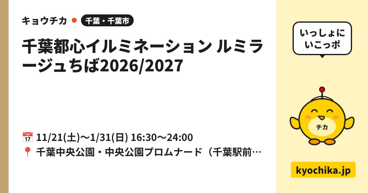 千葉都心イルミネーション ルミラージュちば2026/2027（日程と会場のカード）