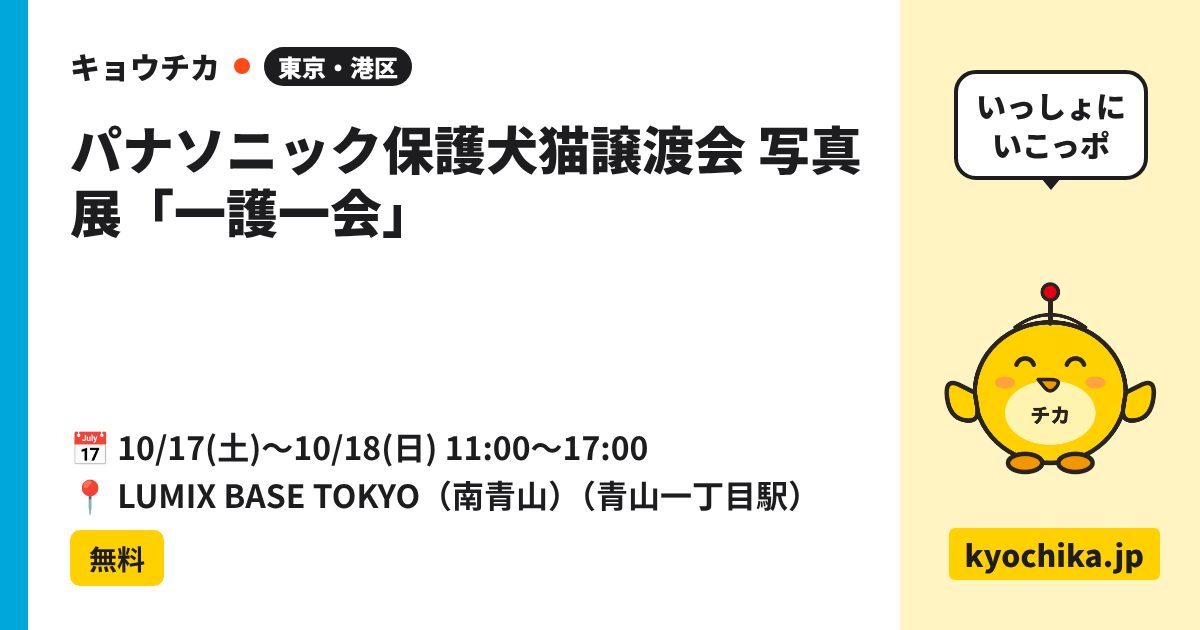 パナソニック保護犬猫譲渡会 写真展「一護一会」（日程と会場のカード）