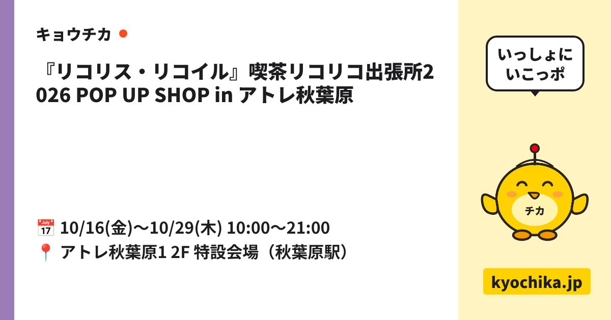 『リコリス・リコイル』喫茶リコリコ出張所2026 POP UP SHOP in アトレ秋葉原（日程と会場のカード）