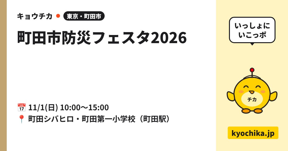 町田市防災フェスタ2026（日程と会場のカード）