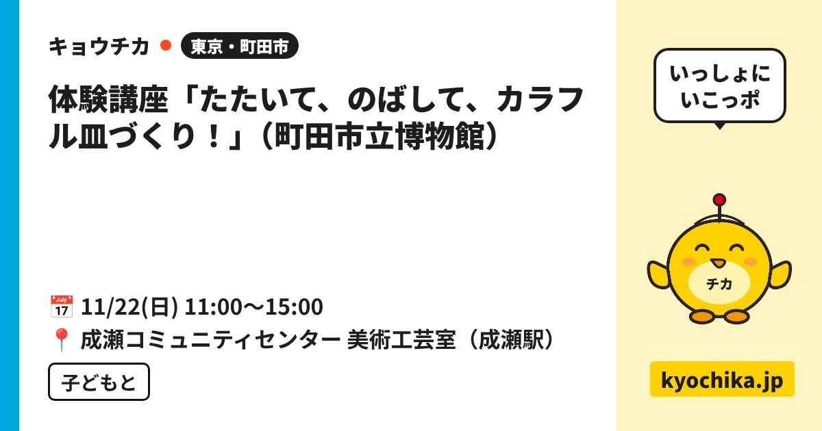 体験講座「たたいて、のばして、カラフル皿づくり！」（町田市立博物館）（日程と会場のカード）