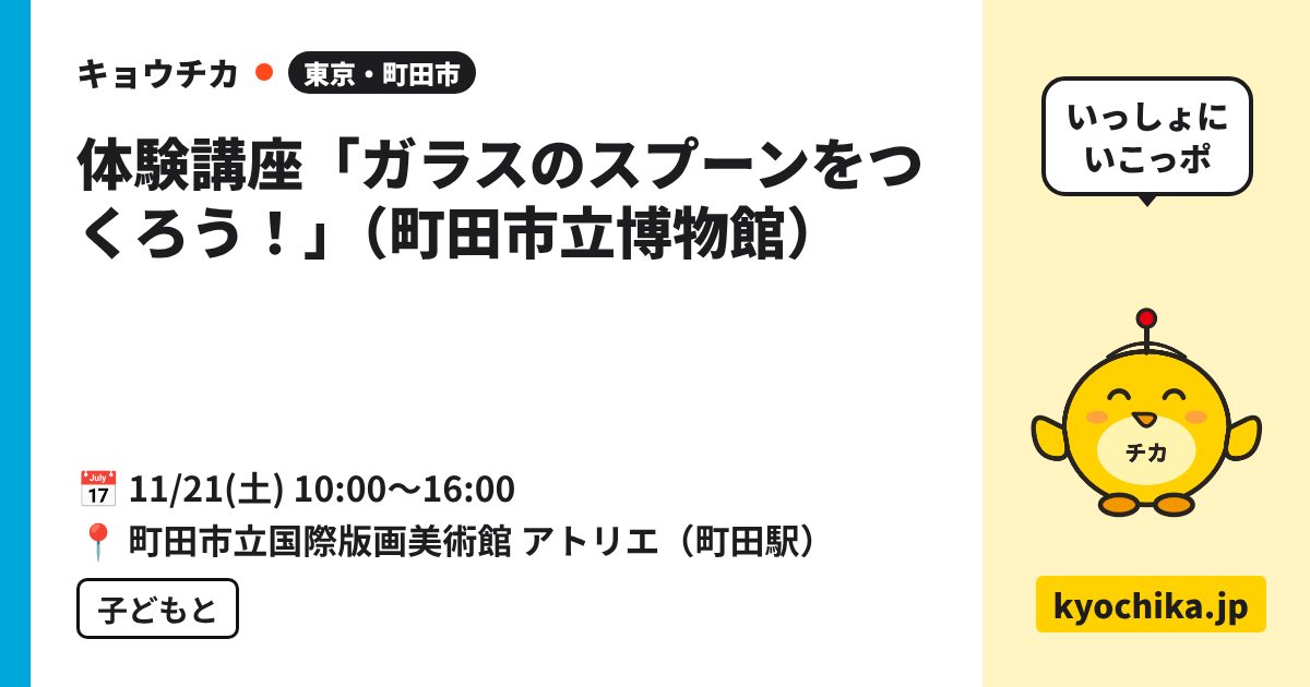 体験講座「ガラスのスプーンをつくろう！」（町田市立博物館）（日程と会場のカード）