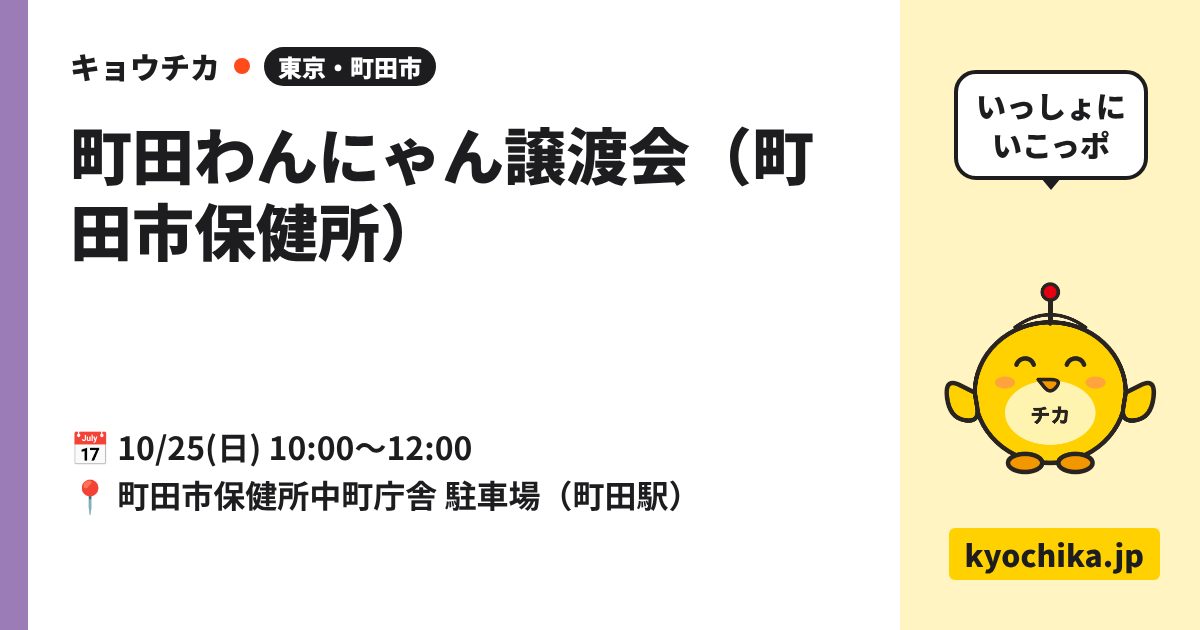 町田わんにゃん譲渡会（町田市保健所）（日程と会場のカード）