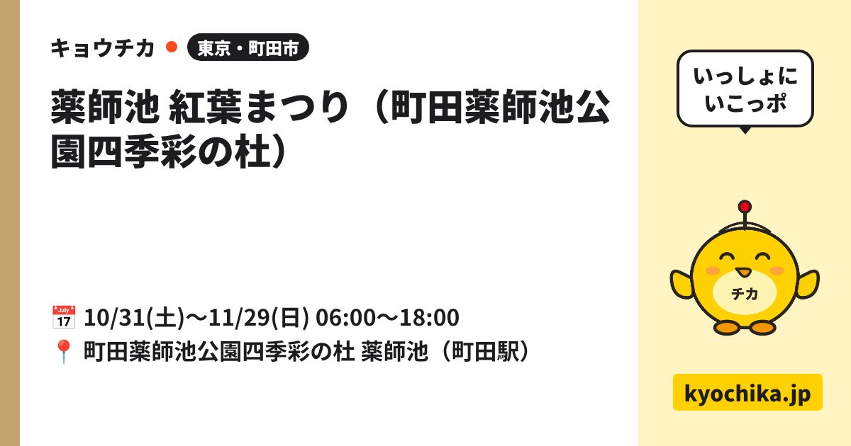 薬師池 紅葉まつり（町田薬師池公園四季彩の杜）（日程と会場のカード）