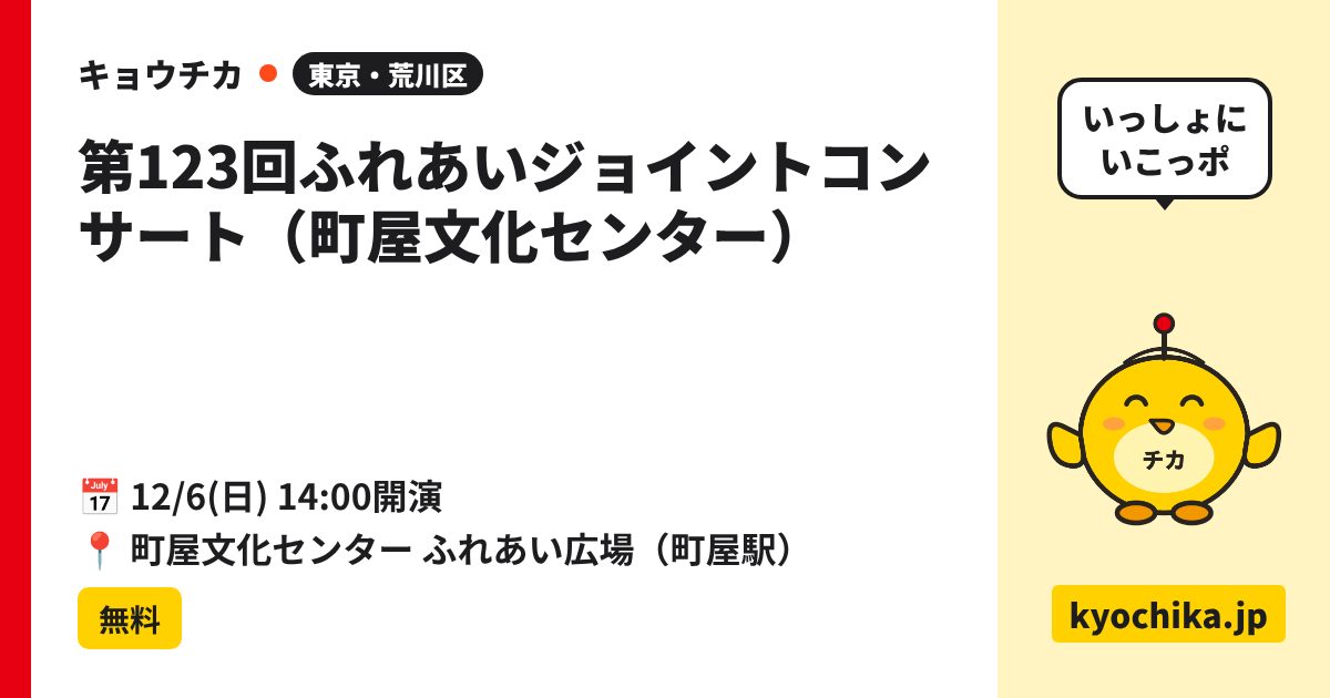 第123回ふれあいジョイントコンサート（町屋文化センター）（日程と会場のカード）
