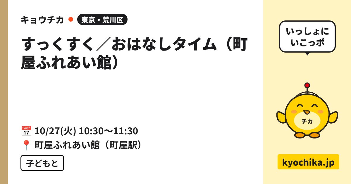 すっくすく／おはなしタイム（町屋ふれあい館）（日程と会場のカード）