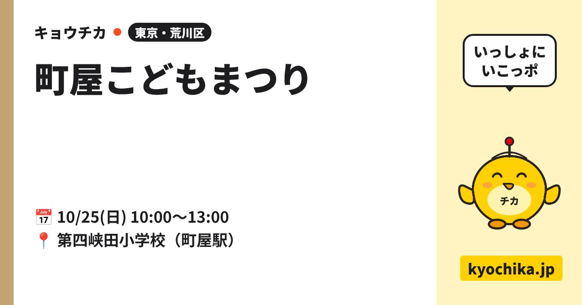 町屋こどもまつり（日程と会場のカード）