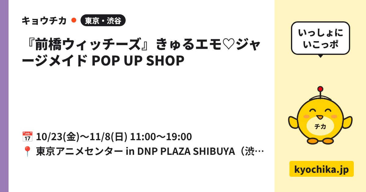 『前橋ウィッチーズ』きゅるエモ♡ジャージメイド POP UP SHOP（日程と会場のカード）
