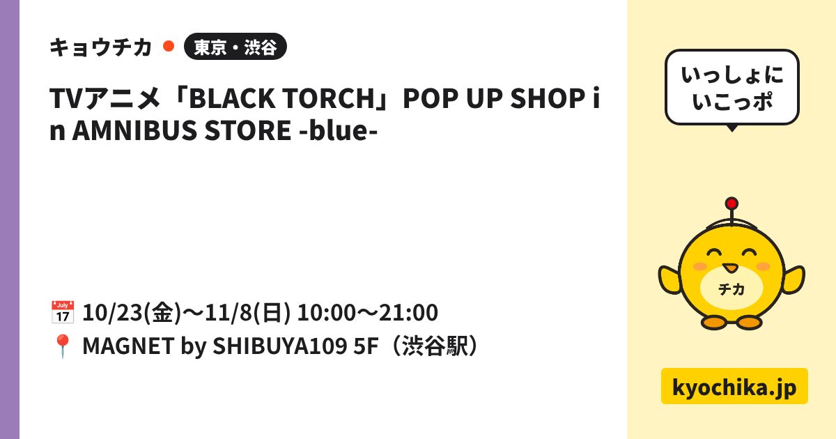 TVアニメ「BLACK TORCH」POP UP SHOP in AMNIBUS STORE -blue-（日程と会場のカード）