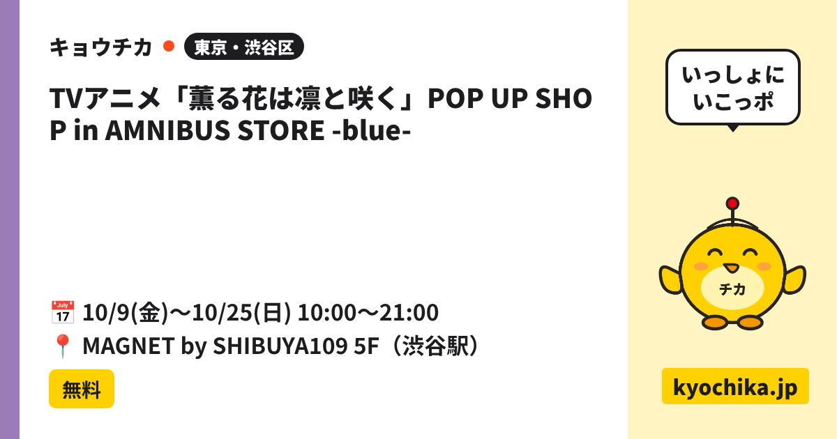 TVアニメ「薫る花は凛と咲く」POP UP SHOP in AMNIBUS STORE -blue-（日程と会場のカード）