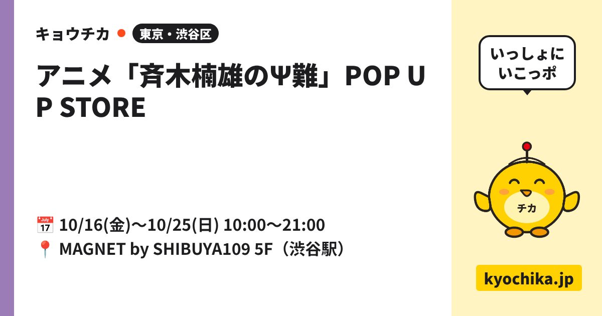 アニメ「斉木楠雄のΨ難」POP UP STORE（日程と会場のカード）