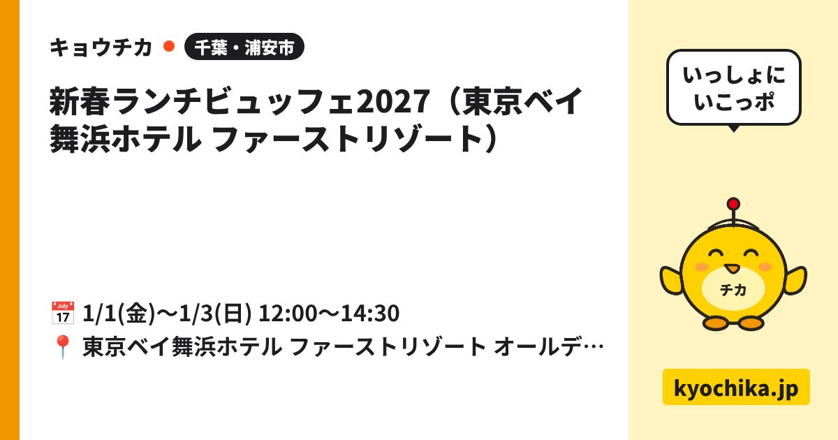 新春ランチビュッフェ2027（東京ベイ舞浜ホテル ファーストリゾート）（日程と会場のカード）