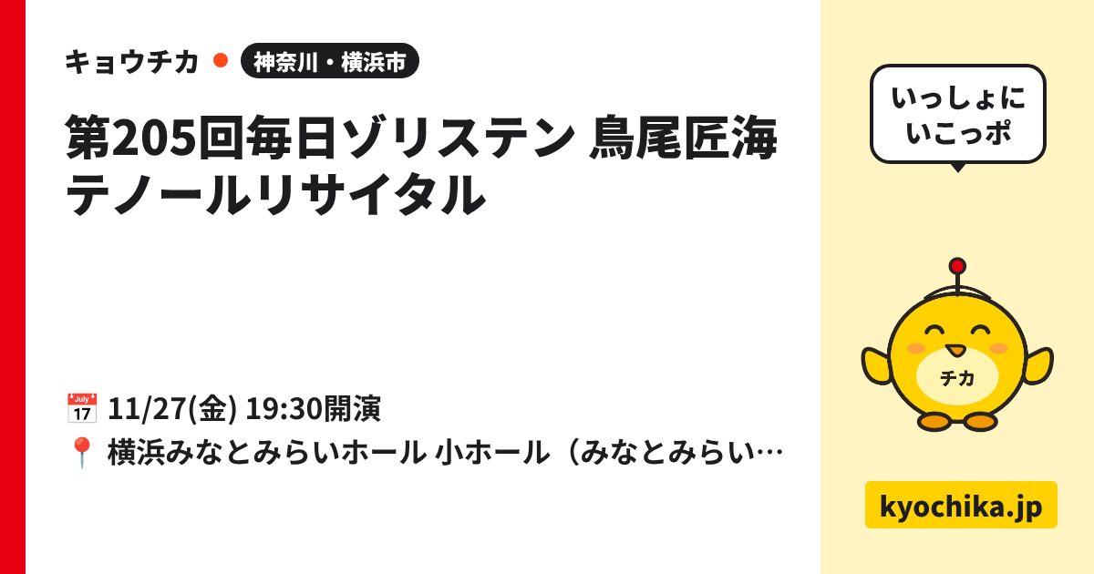 第205回毎日ゾリステン 鳥尾匠海テノールリサイタル（日程と会場のカード）