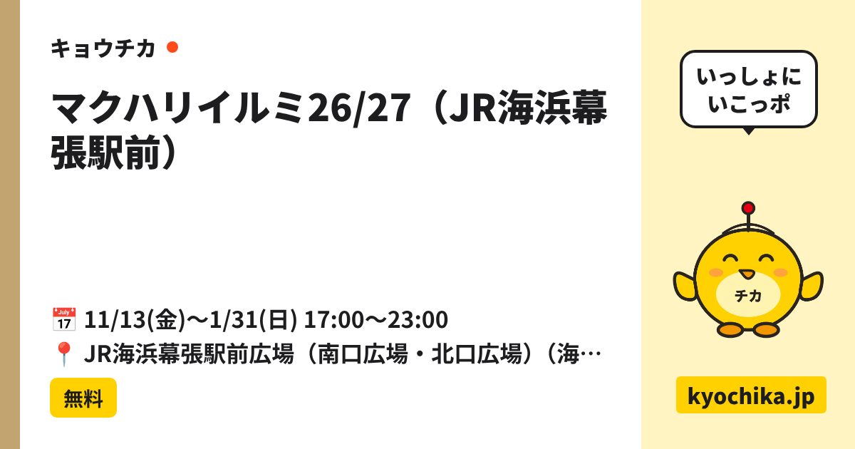 マクハリイルミ26/27（JR海浜幕張駅前）（日程と会場のカード）