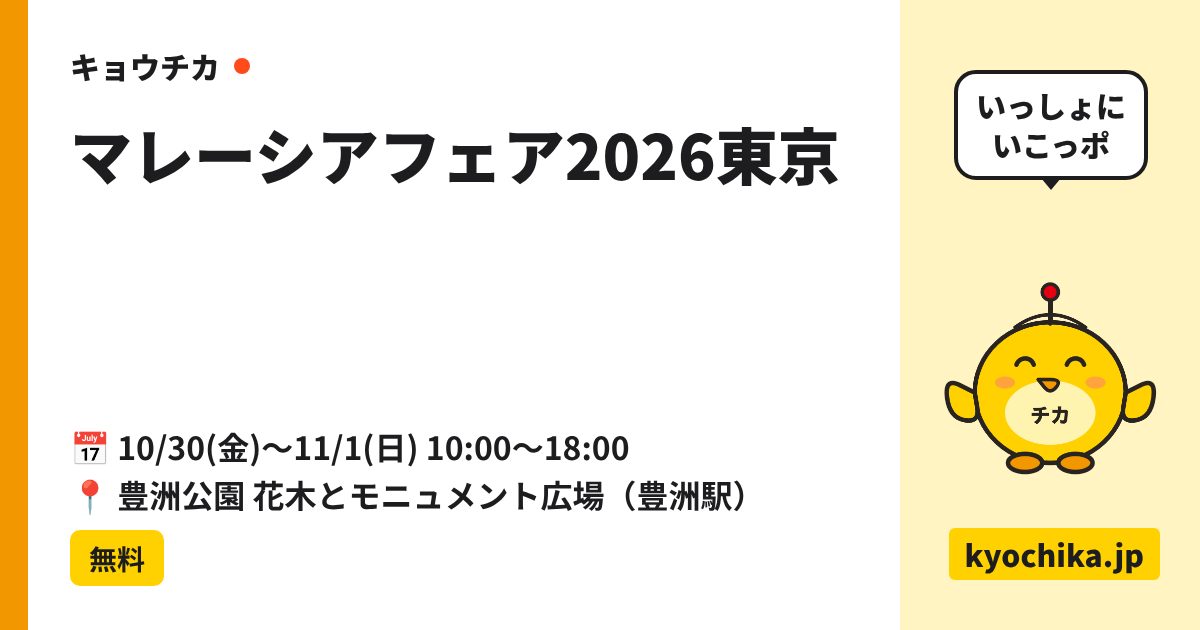 マレーシアフェア2026東京（日程と会場のカード）