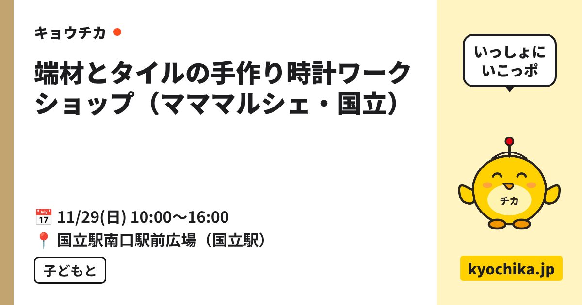 端材とタイルの手作り時計ワークショップ（マママルシェ・国立）（日程と会場のカード）