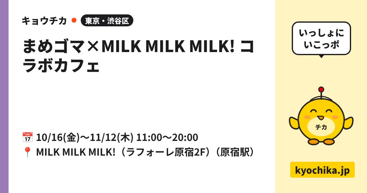 まめゴマ×MILK MILK MILK! コラボカフェ（日程と会場のカード）