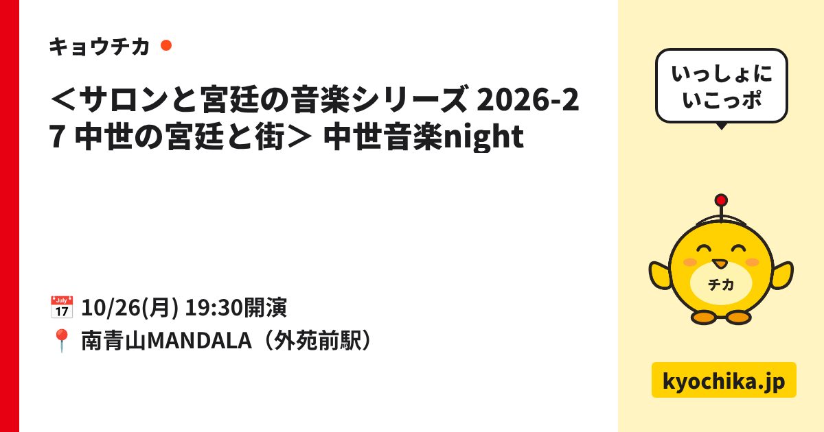 ＜サロンと宮廷の音楽シリーズ 2026-27 中世の宮廷と街＞ 中世音楽night（日程と会場のカード）