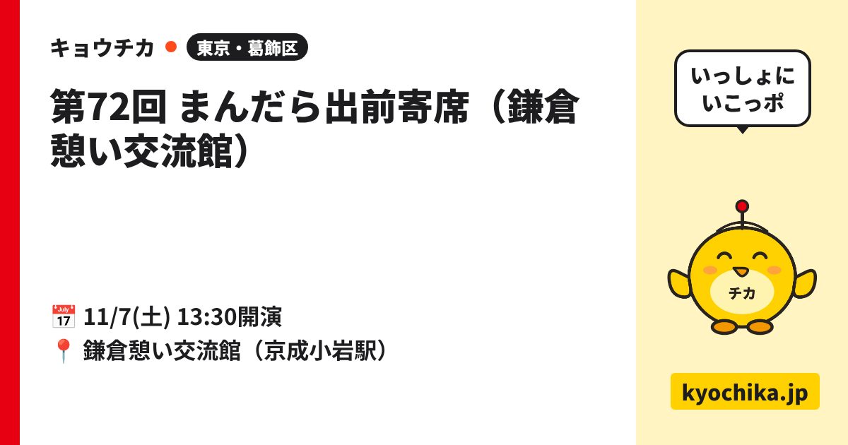第72回 まんだら出前寄席（鎌倉憩い交流館）（日程と会場のカード）