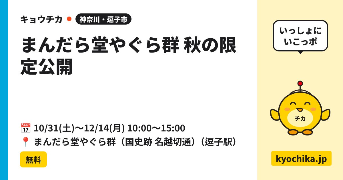 まんだら堂やぐら群 秋の限定公開（日程と会場のカード）