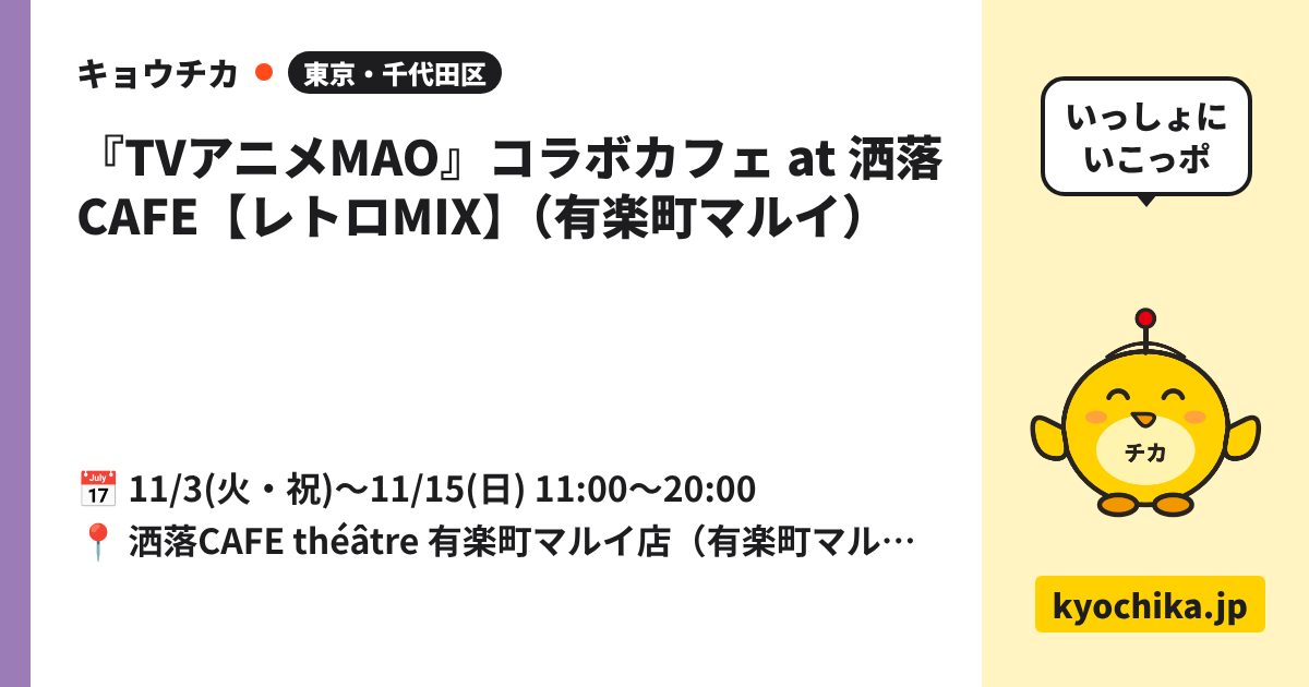 『TVアニメMAO』コラボカフェ at 洒落CAFE【レトロMIX】（有楽町マルイ）（日程と会場のカード）