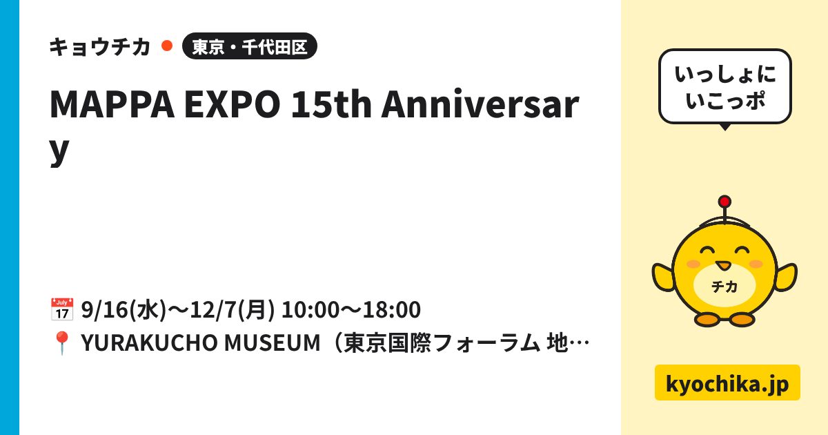 MAPPA EXPO 15th Anniversary（日程と会場のカード）