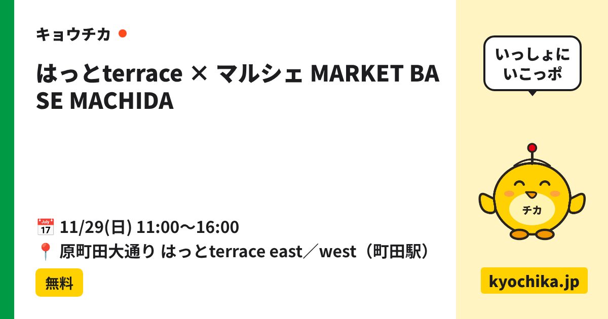 はっとterrace × マルシェ MARKET BASE MACHIDA（日程と会場のカード）