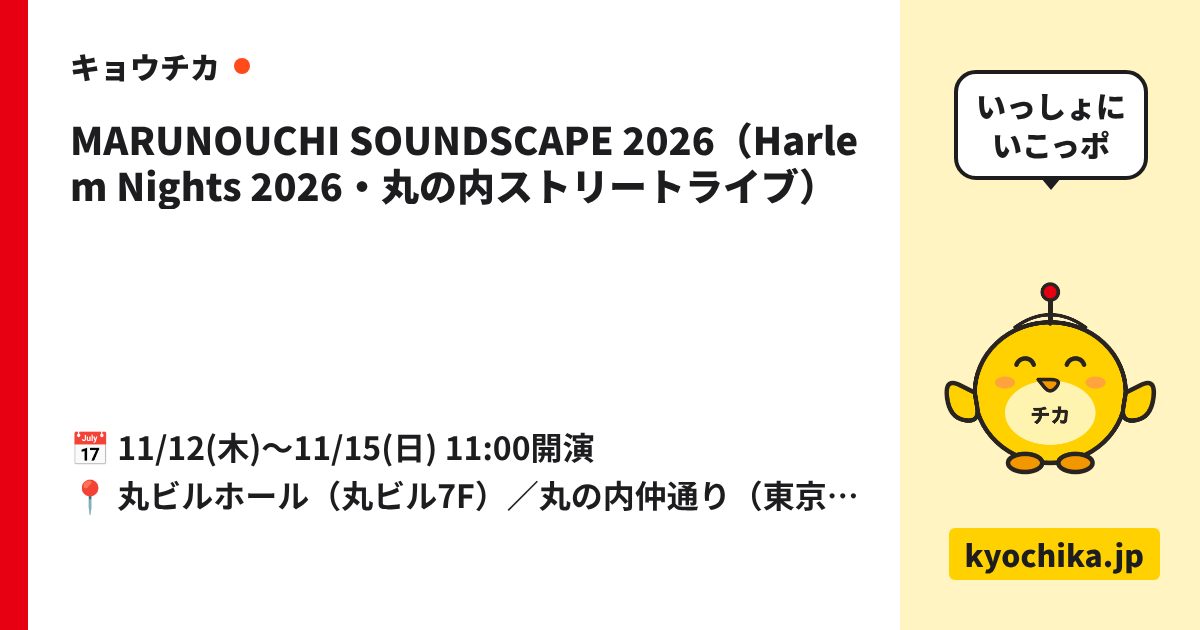 MARUNOUCHI SOUNDSCAPE 2026（Harlem Nights 2026・丸の内ストリートライブ）（日程と会場のカード）