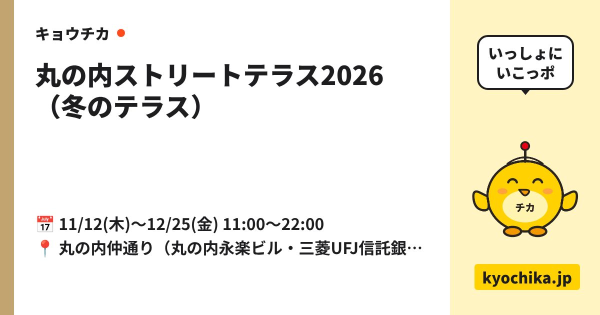 丸の内ストリートテラス2026（冬のテラス）（日程と会場のカード）
