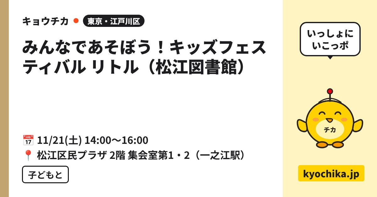 みんなであそぼう！キッズフェスティバル リトル（松江図書館）（日程と会場のカード）