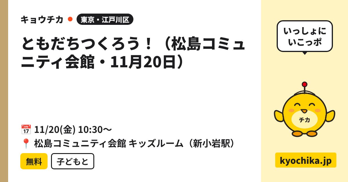ともだちつくろう！（松島コミュニティ会館・11月20日）（日程と会場のカード）