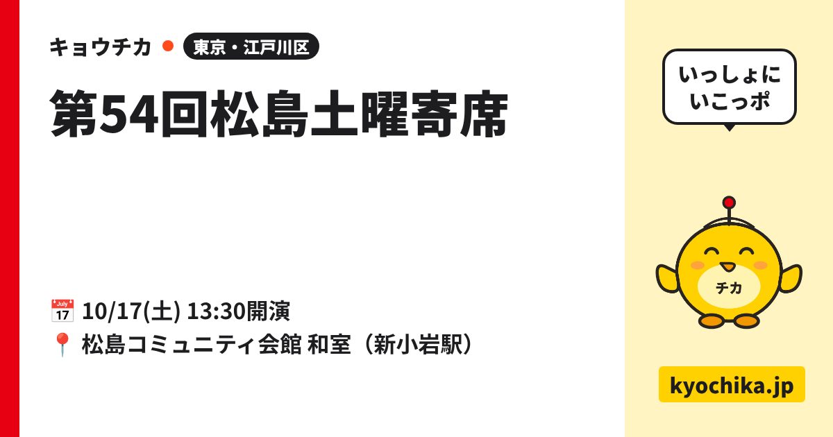 第54回松島土曜寄席（日程と会場のカード）